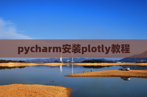pycharm安装plotly教程 pycharm安装plotly教程