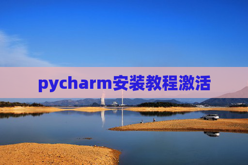 pycharm安装教程激活
