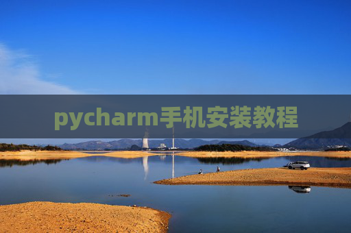 pycharm手机安装教程