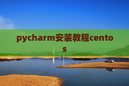 pycharm安装教程centos