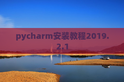pycharm安装教程2019.2.1